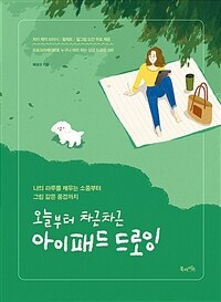 오늘부터 차근차근 아이패드 드로잉 - 나의 하루를 채우는 소품부터 그림 같은 풍경까지