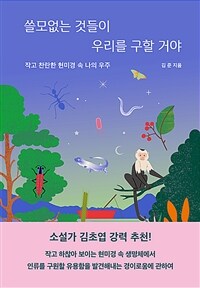 쓸모없는 것들이 우리를 구할 거야 - 작고 찬란한 현미경 속 나의 우주