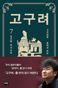 고구려 7 - 동백과 한란