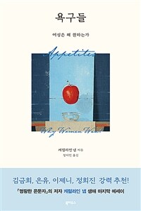 욕구들 - 여성은 왜 원하는가