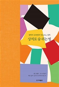 상처로 숨 쉬는 법 - 철학자 김진영의 아도르노 강의