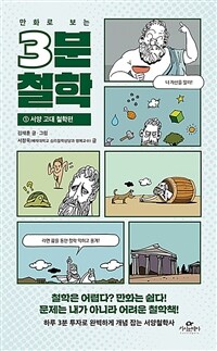 만화로 보는 3분 철학 : 서양 고대 철학편