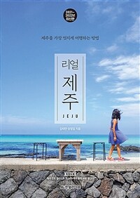 리얼 제주 - 제주를 가장 멋지게 여행하는 방법, 2021~2022년 최신판