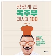 맛있게 쓴 옥주부 레시피 100 - 가장 많이 저장하고 좋아요 누른 옥주부 인스타 인기 집밥 메뉴 100선