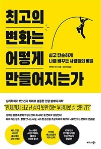 최고의 변화는 어떻게 만들어지는가 - 쉽고 단순하게 나를 바꾸는 사람들의 비밀