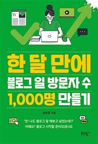 한 달 만에 블로그 일 방문자 수 1,000명 만들기