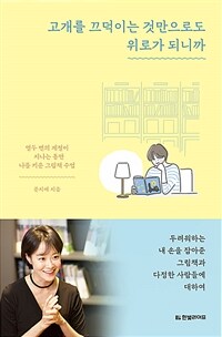 고개를 끄덕이는 것만으로도 위로가 되니까 - 열두 번의 계절이 지나는 동안 나를 키운 그림책 수업