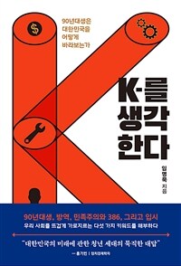 K를 생각한다 - 90년대생은 대한민국을 어떻게 바라보는가