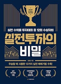 실전투자의 비밀 - 실전 수익률 투자대회 총 12회 수상자의, 개정판