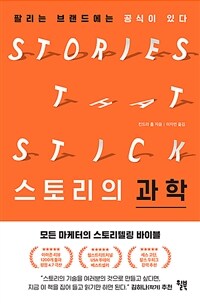 스토리의 과학 - 팔리는 브랜드에는 공식이 있다