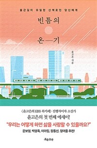 빈틈의 온기 - 출근길이 유일한 산책로인 당신에게