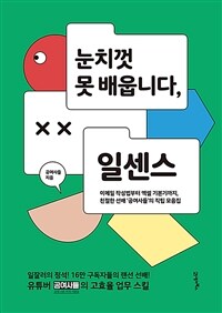 눈치껏 못 배웁니다, 일센스 - 이메일 작성법부터 엑셀 기본기까지, 친절한 선배 ‘공여사들’의 직팁 모음집