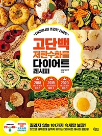 디디미니의 초간단 인생맛 고단백 저탄수화물 다이어트 레시피