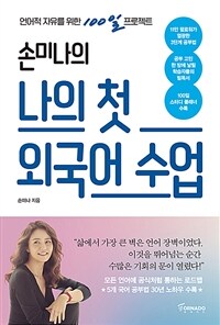 손미나의 나의 첫 외국어 수업