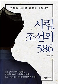 사림, 조선의 586 - 그들은 나라를 어떻게 바꿨나?