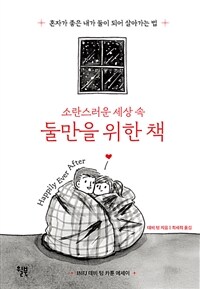 소란스러운 세상 속 둘만을 위한 책 - 혼자가 좋은 내가 둘이 되어 살아가는 법