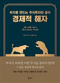 경제적 해자 - 부자를 만드는 주식투자의 공식