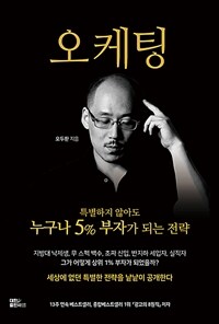 오케팅 - 특별하지 않아도 누구나 5% 부자가 되는 전략