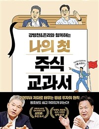 강방천&존리와 함께하는 나의 첫 주식 교과서 - 기본부터 제대로 배우는 평생 투자의 원칙