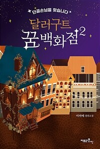 달러구트 꿈 백화점 2 - 단골손님을 찾습니다