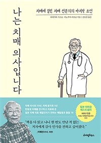 나는 치매 의사입니다 - 치매에 걸린 치매 전문의의 마지막 조언