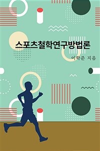 스포츠철학연구방법론