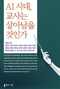 AI시대, 교사는 살아남을 것인가