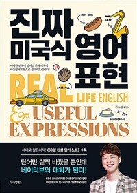진짜 미국식 영어표현 - 애매한 한국식 영어를 진짜 미국식 바른영어표현으로 정리해드립니다!