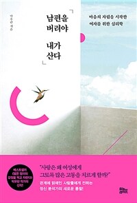 남편을 버려야 내가 산다 - 마음의 자립을 시작한 여자를 위한 심리학