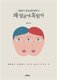 왜 얼굴에 혹할까 - 심리학과 뇌 과학이 포착한 얼굴의 강력한 힘