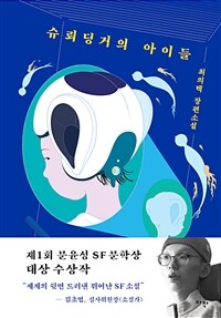 슈뢰딩거의 아이들