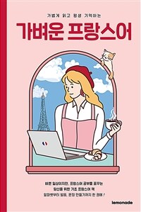 가벼운 프랑스어 - 가볍게 읽고 평생 기억하는