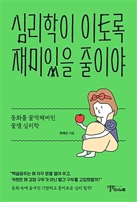 심리학이 이토록 재미있을 줄이야 - 동화를 꿀꺽해버린 꿀잼 심리학