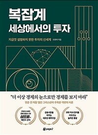 복잡계 세상에서의 투자 - 지금껏 설명하지 못한 투자의 신세계