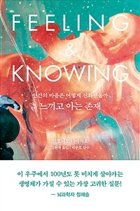 느끼고 아는 존재 - 인간의 마음은 어떻게 진화했을까