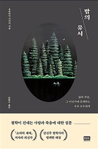 밤의 유서