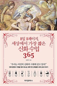 1일 1페이지, 세상에서 가장 짧은 신화 수업 365