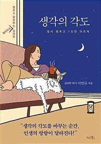 생각의 각도 - 멈추고 향유하는 웰라이프 심리학