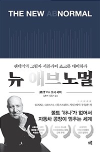 뉴 애브노멀 - 팬데믹의 그림자 서플라이 쇼크를 대비하라