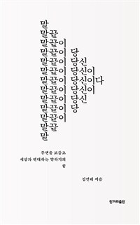 말끝이 당신이다 - 주변을 보듬고 세상과 연대하는 말하기의 힘