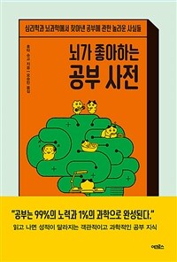 뇌가 좋아하는 공부 사전 - 심리학과 뇌과학에서 찾아낸 공부에 관한 놀라운 사실들