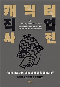 캐릭터 직업 사전 - 작가를 위한 인물 창작 가이드