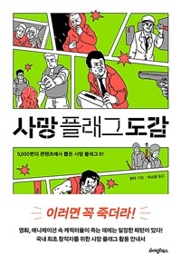 사망 플래그 도감 - 5000편의 콘텐츠에서 뽑은 사망 플래그 91