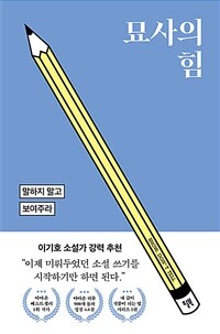 묘사의 힘 - 말하지 말고 보여주라