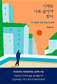 이제는 나로 살아야 한다 - 자기실현을 위한 중년의 심리학