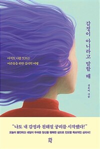 감정이 아니라고 말할 때 - 아직도 나를 모르는 어른들을 위한 심리학 여행