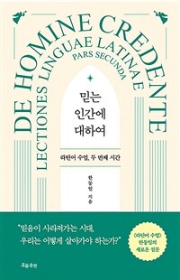 믿는 인간에 대하여 - 라틴어 수업, 두 번째 시간