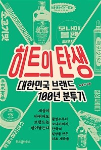 히트의 탄생 - 대한민국 브랜드 100년 분투기