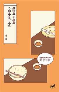 텐동의 사연과 나폴리탄의 비밀 - 일본인 친구 네모의 본격 식탁 에세이