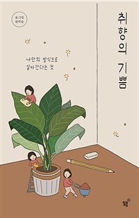 취향의 기쁨 - 나만의 방식으로 살아간다는 것